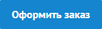 Оформить заказ