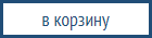 В корзину